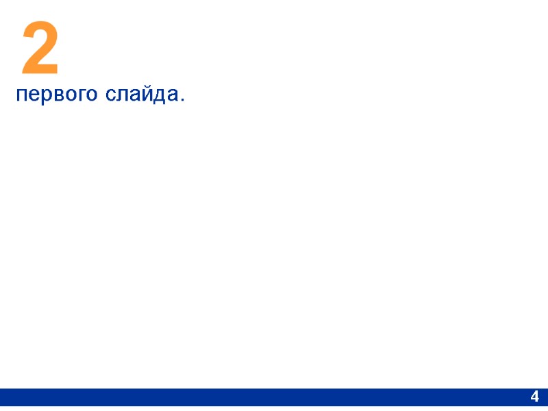 2 4 первого слайда.